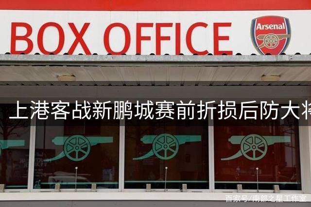 上港客战新鹏城赛前折损后防大将 吾米提江因伤缺阵