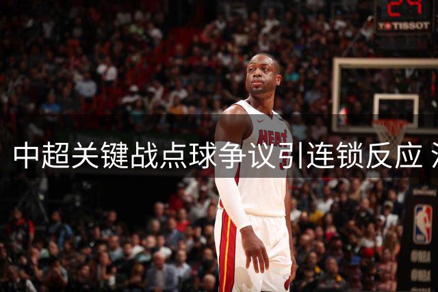 中超关键战点球争议引连锁反应 河南队正式申诉冲击裁判机制