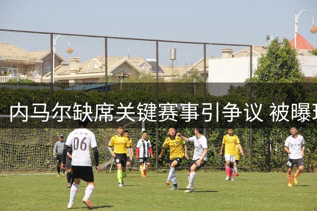 内马尔缺席关键赛事引争议 被曝现身扑克大赛引球迷不满