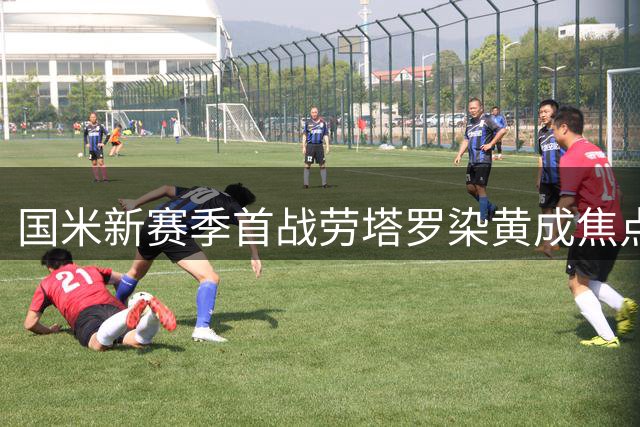 国米新赛季首战劳塔罗染黄成焦点