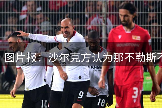 图片报：沙尔克方认为那不勒斯不守承诺，林德斯特伦转会搁置
