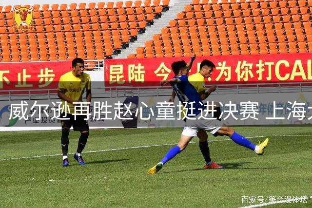 威尔逊再胜赵心童挺进决赛 上海大师赛上演四局逆转好戏