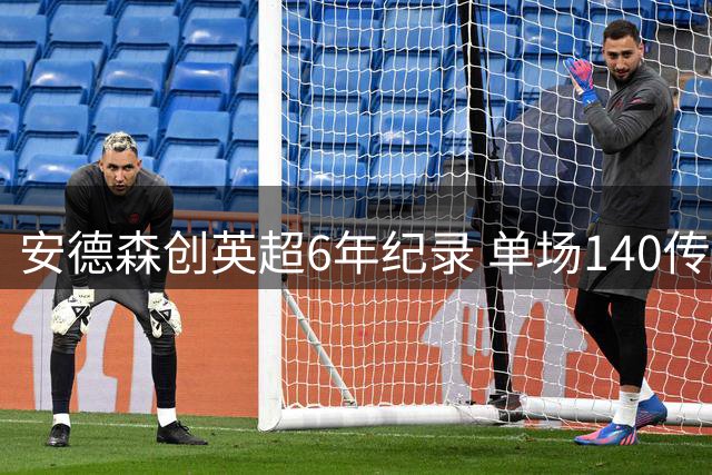 安德森创英超6年纪录 单场140传5抢断技术统计惊艳