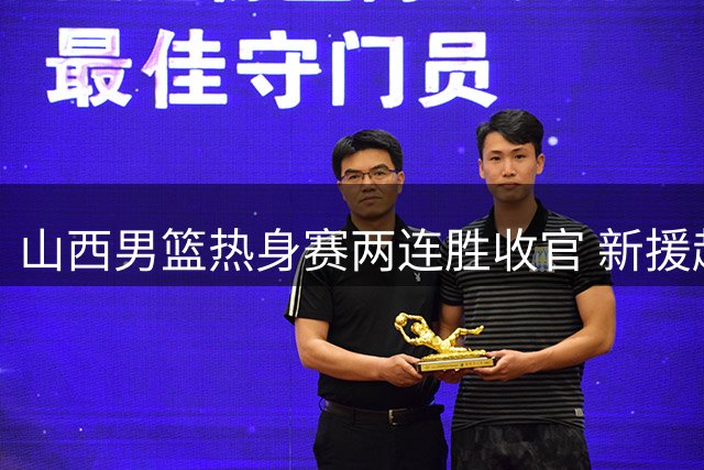 山西男篮热身赛两连胜收官 新援赵嘉仁25分闪耀哈尔滨