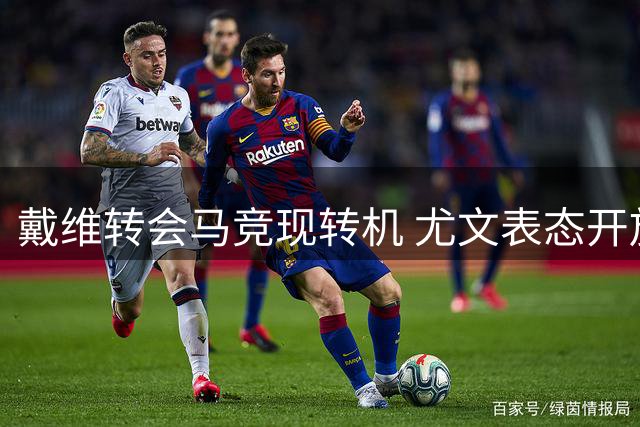戴维转会马竞现转机 尤文表态开放谈判