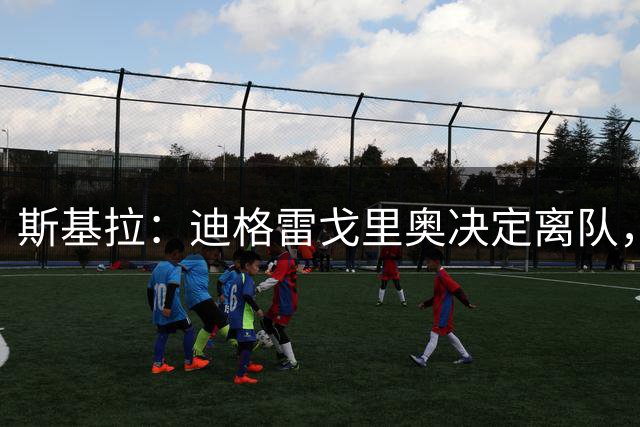 斯基拉：迪格雷戈里奥决定离队，尤文与马赛正在谈租借交易