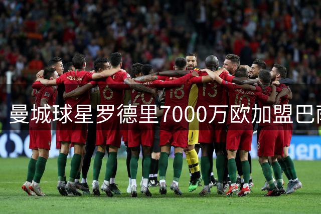 曼城球星罗德里7000万欧加盟巴萨，皇马意外错失超级中场
