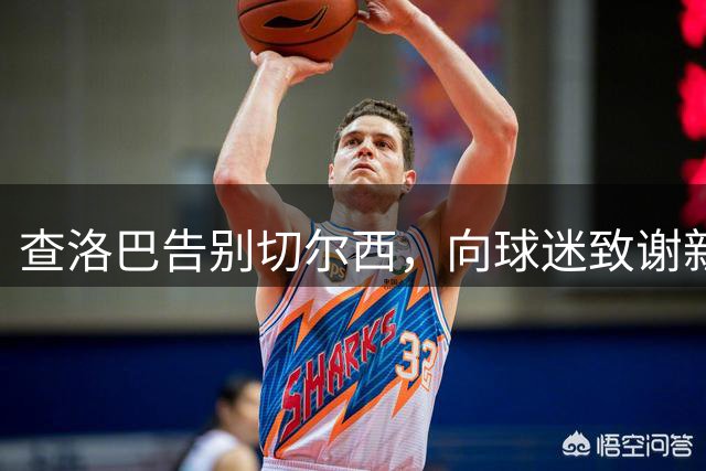 查洛巴告别切尔西，向球迷致谢新旅程