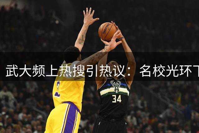 武大频上热搜引热议：名校光环下的舆论困境