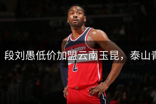 段刘愚低价加盟云南玉昆，泰山青训精英转战中超升班马
