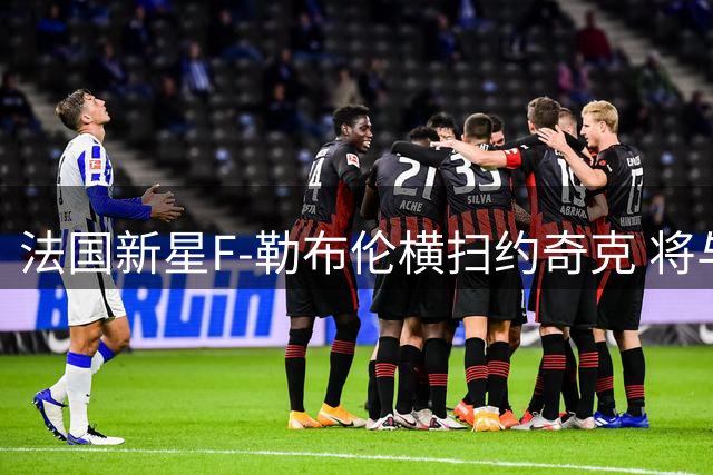 法国新星F-勒布伦横扫约奇克 将与张本智和争冠