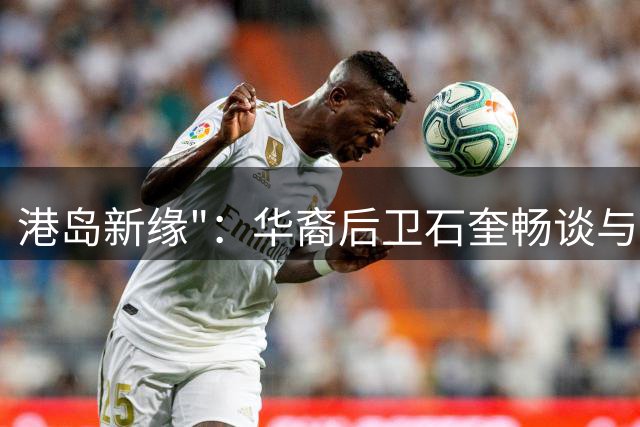 港岛新缘"：华裔后卫石奎畅谈与香港金牛的天作之合