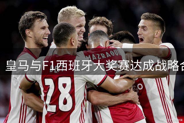 皇马与F1西班牙大奖赛达成战略合作