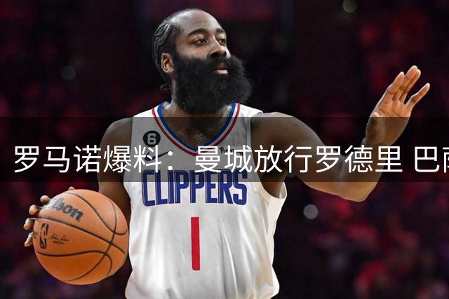 罗马诺爆料：曼城放行罗德里 巴萨引援进入最后阶段