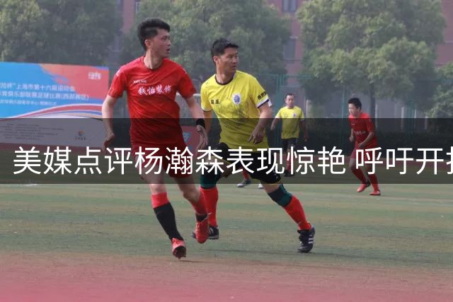 美媒点评杨瀚森表现惊艳 呼吁开拓者增加其出场时间