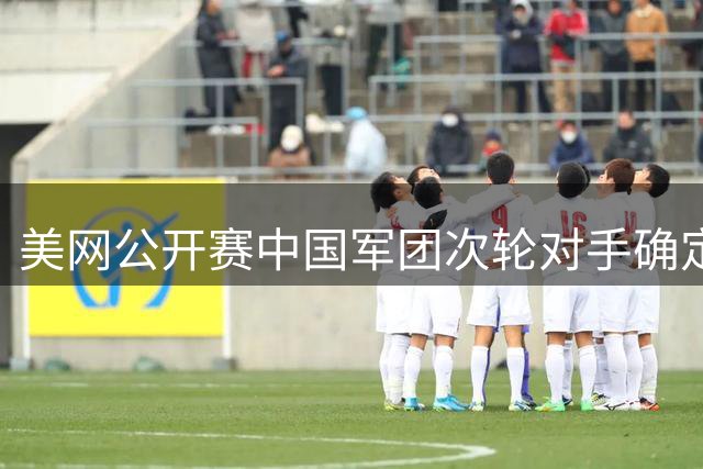 美网公开赛中国军团次轮对手确定