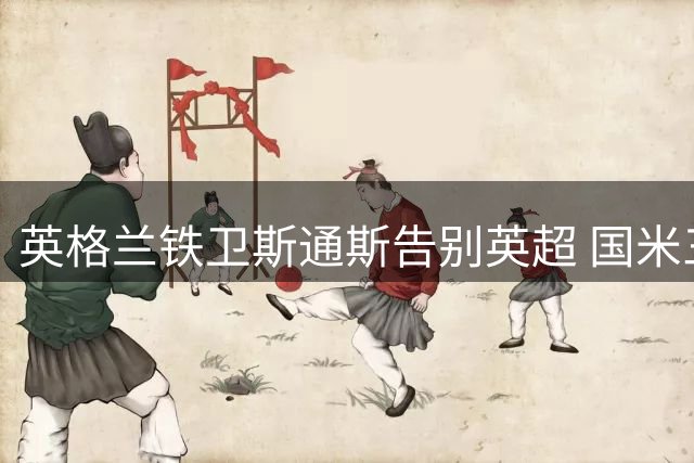 英格兰铁卫斯通斯告别英超 国米三年合约锁定后防核心