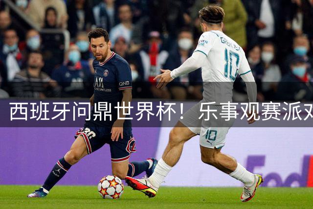 西班牙问鼎世界杯！乐事观赛派对引爆上海 王鹤棣宋雨琦与球迷狂欢