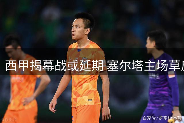 西甲揭幕战或延期 塞尔塔主场草皮遭真菌侵袭