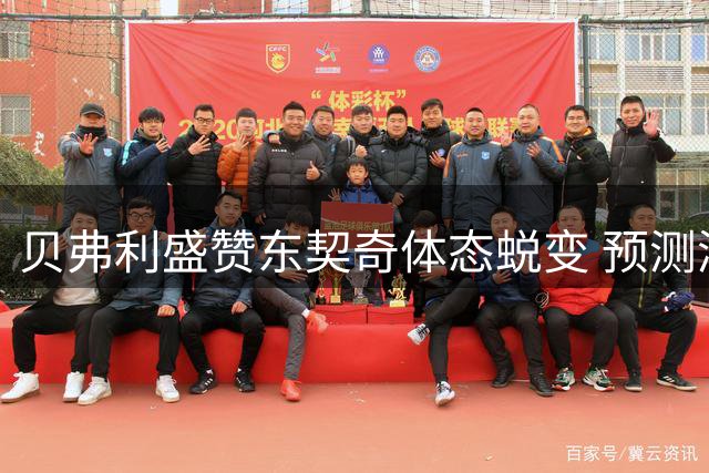 贝弗利盛赞东契奇体态蜕变 预测湖人新赛季前景