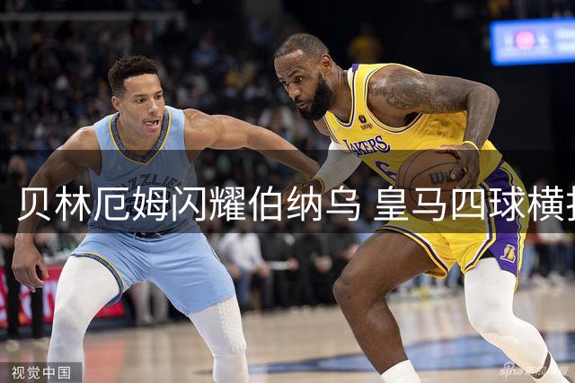 贝林厄姆闪耀伯纳乌 皇马四球横扫马拉加