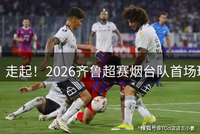 走起！2026齐鲁超赛烟台队首场球迷见面会8月2日落地万象汇，快来与我们的球星一起相约互动吧