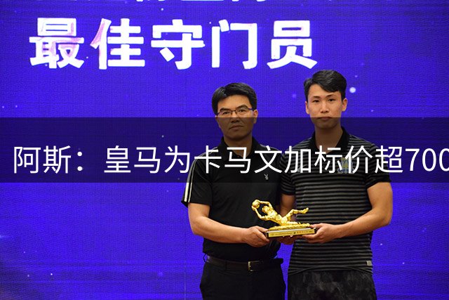 阿斯：皇马为卡马文加标价超7000万欧，出手后才会签下奥利塞
