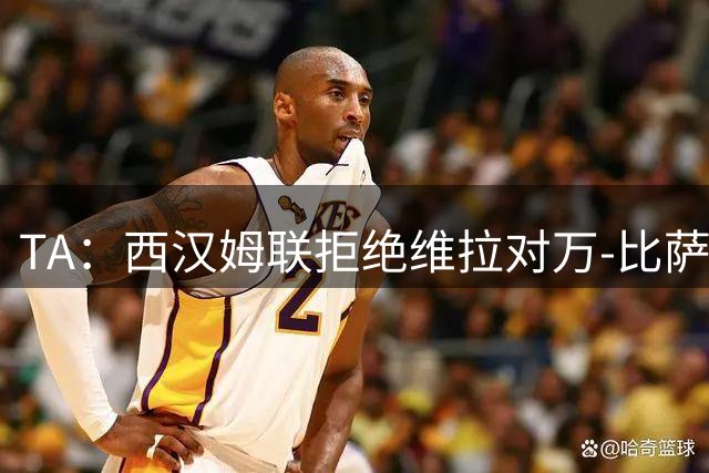TA：西汉姆联拒绝维拉对万-比萨卡报价，维拉仍希望完成交易